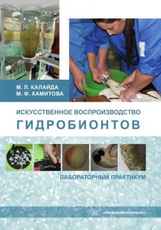 Искусственное воспроизводство гидробионтов: лабораторный практикум Искусственное воспроизводство гидробионтов: лабораторный практикум