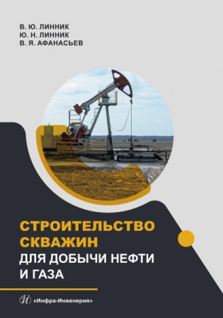 Строительство скважин для добычи нефти и газа Строительство скважин для добычи нефти и газа
