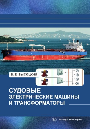 Судовые электрические машины и трансформаторы Судовые электрические машины и трансформаторы