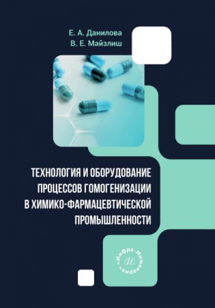 Технология и оборудование процессов гомогенизации в химико-фармацевтической промышленности Технология и оборудование процессов гомогенизации в химико-фармацевтической промышленности