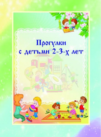 Прогулки с детьми 2-3-х лет Прогулки с детьми 2-3-х лет