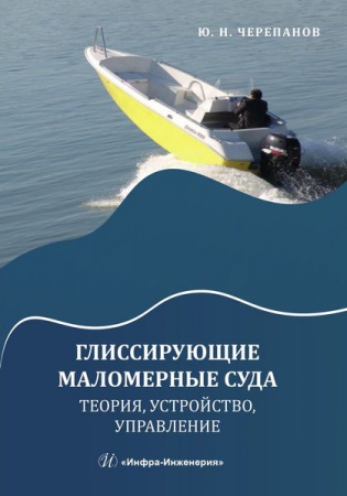 Глиссирующие маломерные суда. Теория, устройство, управление Глиссирующие маломерные суда. Теория, устройство, управление