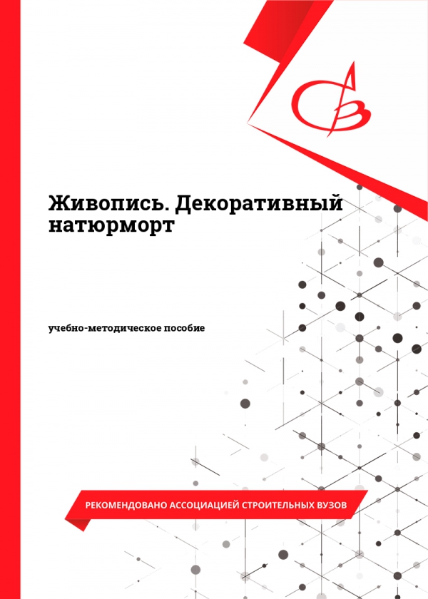 Живопись. Декоративный натюрморт