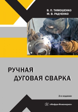 Ручная дуговая сварка