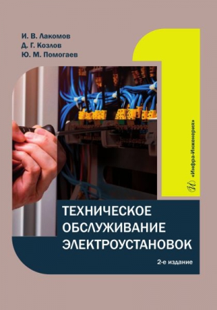 Техническое обслуживание электроустановок