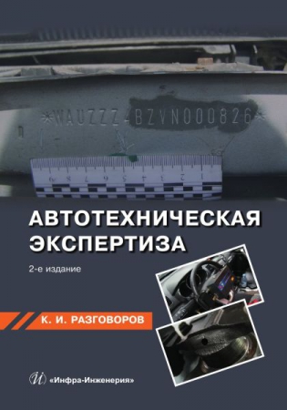Автотехническая экспертиза