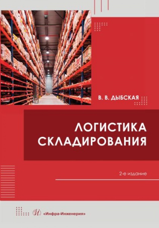 Логистика складирования