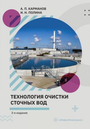 Технология очистки сточных вод