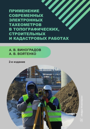 Применение современных электронных тахеометров в топографических, строительных и кадастровых работах