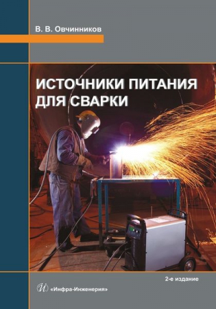 Источники питания для сварки