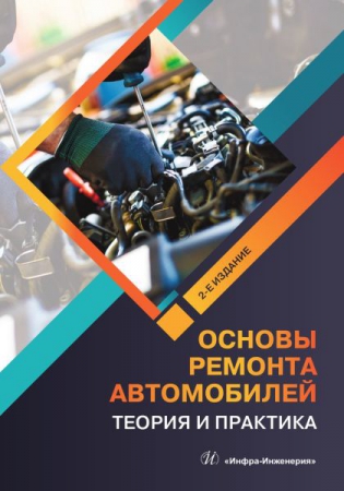 Основы ремонта автомобилей. Теория и практика
