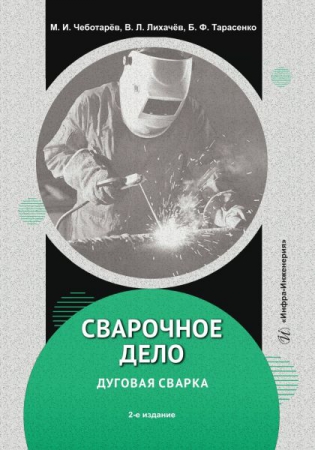 Сварочное дело: дуговая сварка