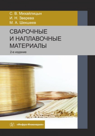 Сварочные и наплавочные материалы Сварочные и наплавочные материалы