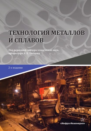 Технология металлов и сплавов
