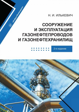 Сооружение и эксплуатация газонефтепроводов и газонефтехранилищ