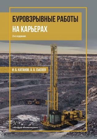 Буровзрывные работы на карьерах