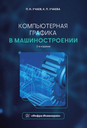 Компьютерная графика в машиностроении