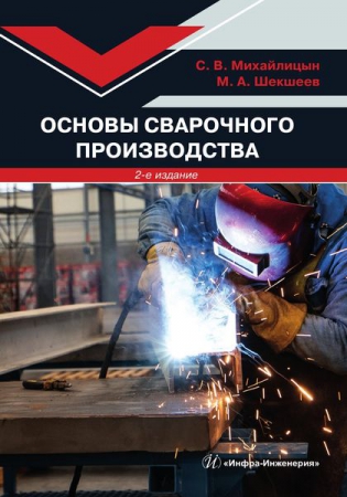 Основы сварочного производства