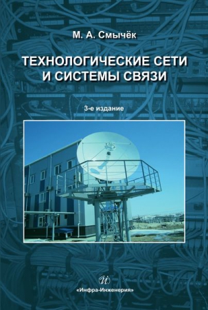 Технологические сети и системы связи