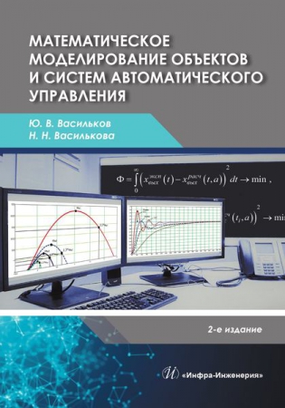 Математическое моделирование объектов и систем автоматического управления