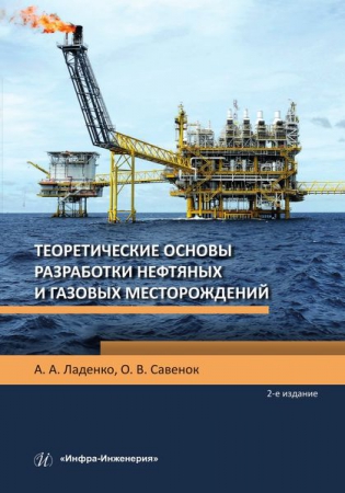 Теоретические основы разработки нефтяных и газовых месторождений