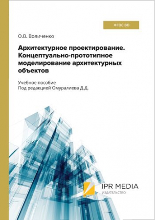 Архитектурное проектирование. Концептуально-прототипное моделирование архитектурных объектов