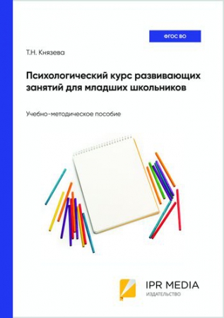 Психологический курс развивающих занятий для младших школьников