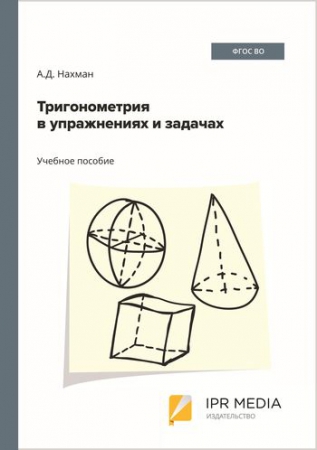 Тригонометрия в упражнениях и задачах Тригонометрия в упражнениях и задачах