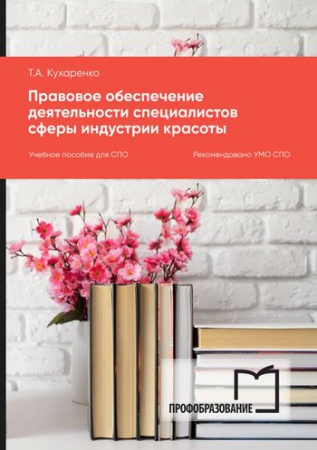 Правовое обеспечение профессиональной деятельности специалистов сферы индустрии красоты Правовое обеспечение профессиональной деятельности специалистов сферы индустрии красоты