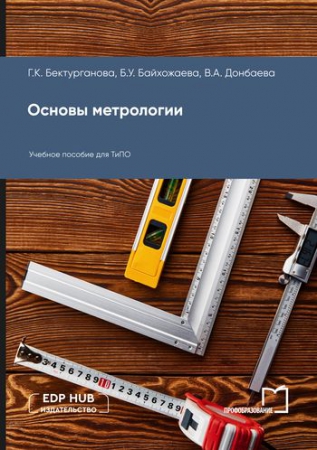 Основы метрологии Основы метрологии