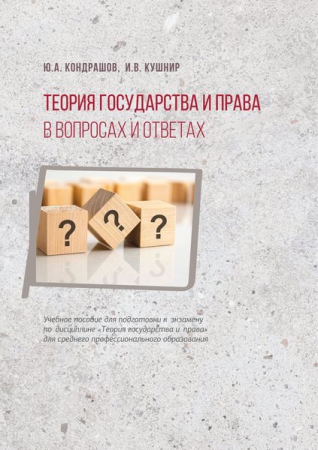 Теория государства и права в вопросах и ответах Теория государства и права в вопросах и ответах