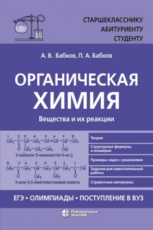 Органическая химия. Вещества и их реакции: ЕГЭ, олимпиады, поступление в вуз Органическая химия. Вещества и их реакции: ЕГЭ, олимпиады, поступление в вуз