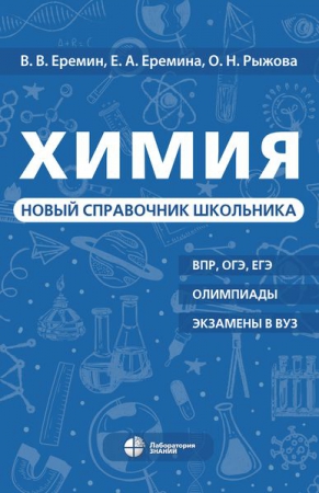 Химия. Новый справочник школьника