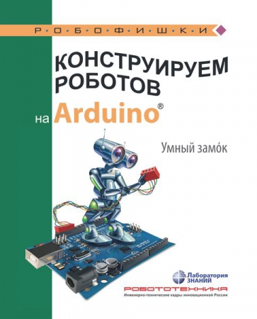 Конструируем роботов на Arduino®. Умный замок