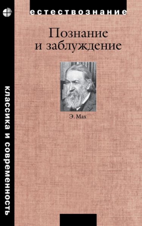 Познание и заблуждение. Очерки по психологии исследования Познание и заблуждение. Очерки по психологии исследования