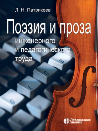 Поэзия и проза инженерного и педагогического труда Поэзия и проза инженерного и педагогического труда