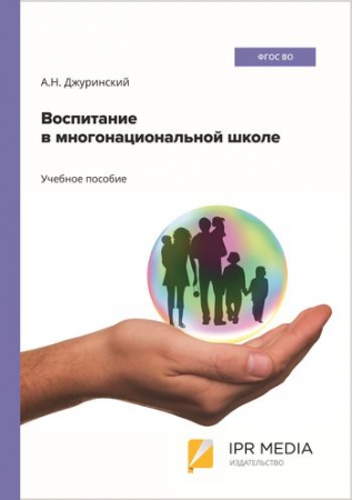 Воспитание в многонациональной школе