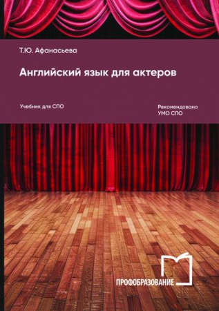 Английский язык для актеров