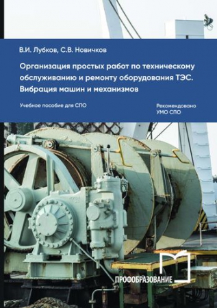 Организация простых работ по техническому обслуживанию и ремонту оборудования ТЭС. Вибрация машин и механизмов Организация простых работ по техническому обслуживанию и ремонту оборудования ТЭС. Вибрация машин и механизмов