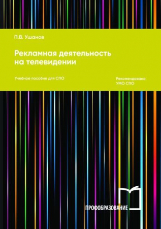 Рекламная деятельность на телевидении Рекламная деятельность на телевидении