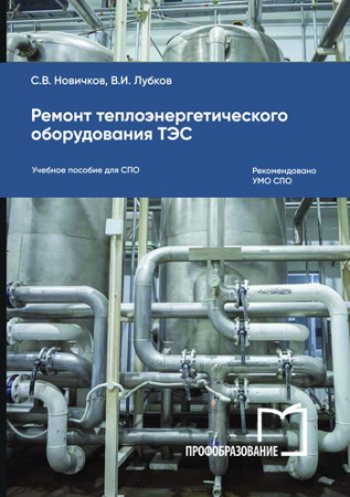 Ремонт теплоэнергетического оборудования ТЭС