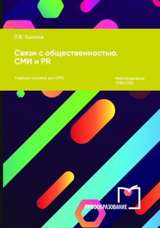 Связи с общественностью. СМИ и PR Связи с общественностью. СМИ и PR