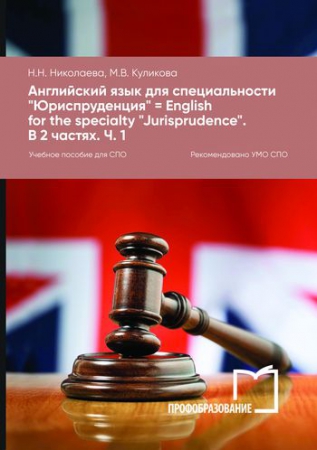 Английский язык для специальности «Юриспруденция» = English for the specialty “Jurisprudence”. В 2 частях. Ч. 1