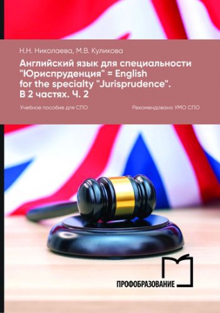 Английский язык для специальности «Юриспруденция» = English for the specialty “Jurisprudence”. В 2 частях. Ч. 2