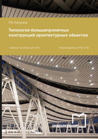 Типология большепролетных конструкций архитектурных объектов Типология большепролетных конструкций архитектурных объектов