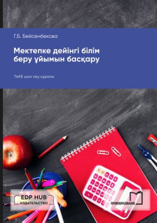Мектепке дейінгі білім беру ұйымын басқару