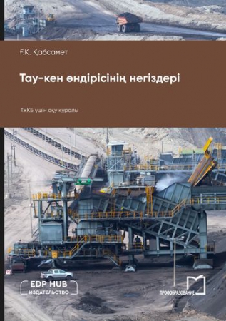 Тау-кен өндірісінің негіздері Тау-кен өндірісінің негіздері