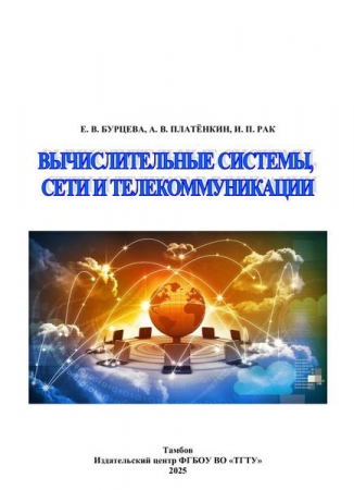 Вычислительные системы, сети и телекоммуникации