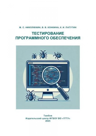 Тестирование программного обеспечения