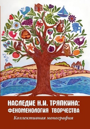 Наследие Н.И. Тряпкина: феноменология творчества